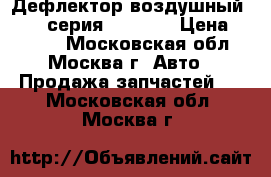 Дефлектор воздушный BMW 7 серия F01 F02 › Цена ­ 4 000 - Московская обл., Москва г. Авто » Продажа запчастей   . Московская обл.,Москва г.
